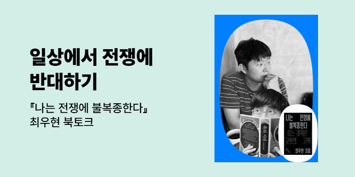 『나는 전쟁에 불복종한다』 최우현 저자 북토크